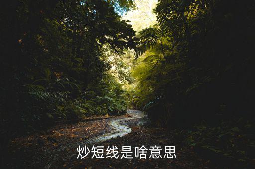 什么是炒短線，炒股炒短線什么意思