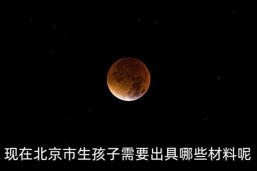 在北京生孩子建檔要什么資料，在北京婦產(chǎn)醫(yī)院建檔需要什么手續(xù)或證明