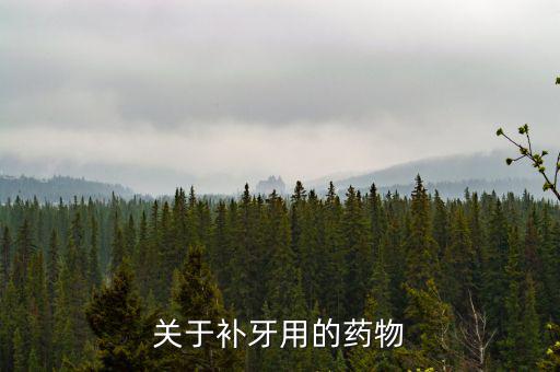 牙齒試補里面放什么藥，補牙用的什么藥啊