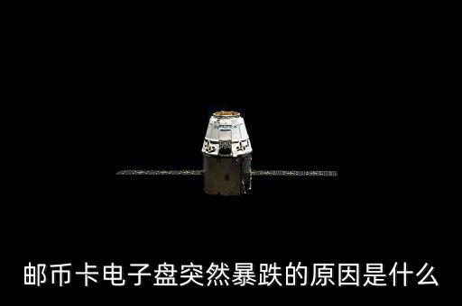 電子盤為什么會漲停，郵幣卡電子盤突然暴跌的原因是什么