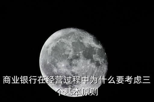 什么是銀行展業(yè)三原則，商業(yè)銀行經(jīng)營與管理三大原則是什么