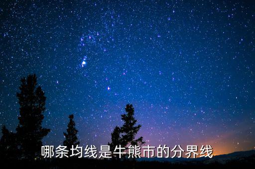 牛熊分界線是什么日線，哪條均線是牛熊市的分界線