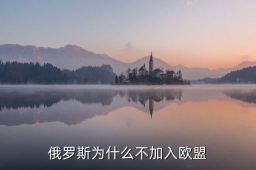 俄羅斯為什么不被歐洲接受，俄羅斯還是挺西化的為什么不被西方世界容納