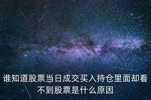 關(guān)于配股當(dāng)天為什么看不到600317，高送轉(zhuǎn)送的股在持倉(cāng)里怎么看不到