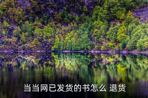  當當網已發(fā)貨的書怎么 退貨