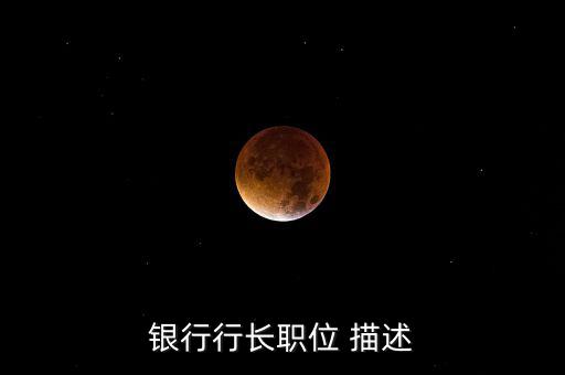 銀行支行副行長(zhǎng)做什么，國(guó)家開(kāi)發(fā)銀行副行長(zhǎng)算什么職位