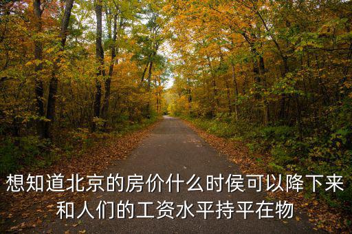 北京房價什么時候降，北京的房價什么時候能下降