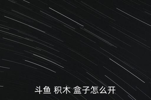 積木盒子官網(wǎng)怎么樣,如何打開(kāi)betta積木盒子?