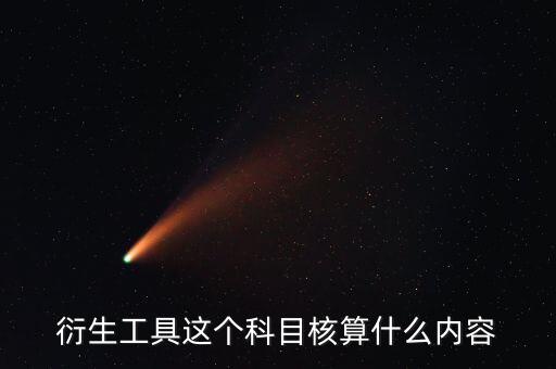 衍生工具以什么計(jì)價(jià)，金融衍生工具的公允價(jià)值變動(dòng)應(yīng)該怎么計(jì)量