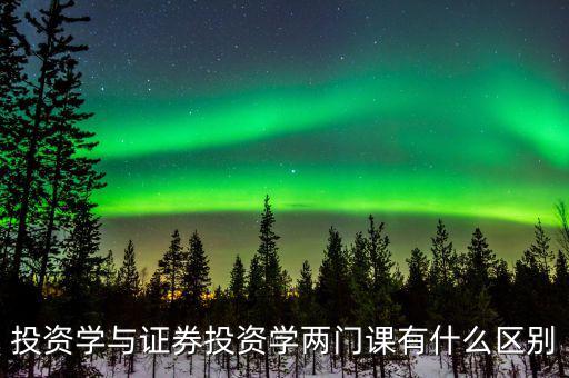什么叫投資學，投資學是一門獨立的學科還是從屬于金融或經(jīng)濟學