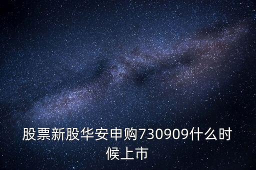 華安什么時(shí)候上市，華安證券什么時(shí)間上市