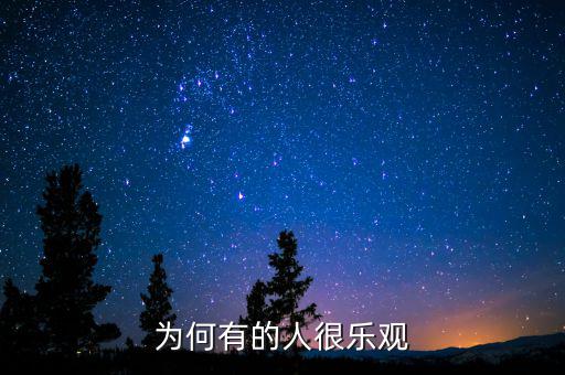 為什么產(chǎn)生樂觀，為什么要樂觀