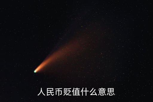 人民幣貶值是什么意思，人民幣貶值是什么意思