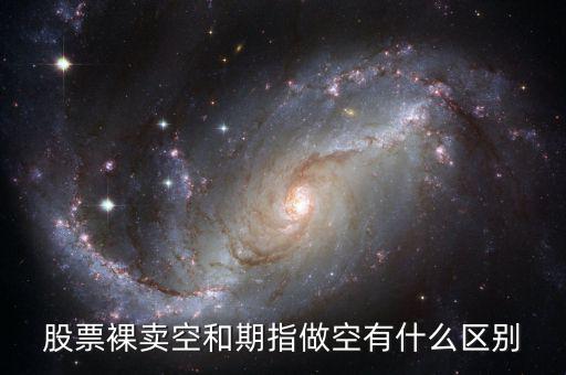 什么叫裸空股指期貨，做空股指期貨什么意思