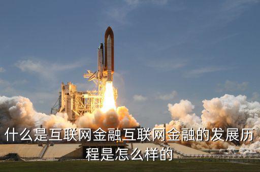 什么是互聯(lián)網金融的重中之重，什么是互聯(lián)網金融互聯(lián)網金融的發(fā)展歷程是怎么樣的