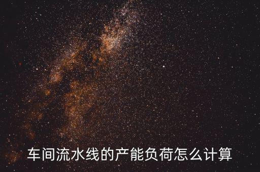 產(chǎn)能負(fù)荷是什么意思，什么叫生產(chǎn)負(fù)荷