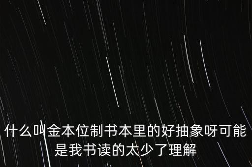 金本位是什么意思，什么是金本位制