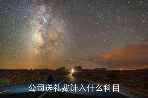 公司送禮費(fèi)計入什么科目