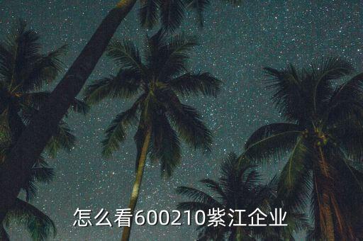 紫江企業(yè)有什么概念，紫江企業(yè)屬于什么板塊