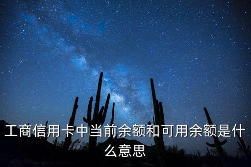 什么是當前結余，工商信用卡中當前余額和可用余額是什么意思