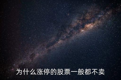 股票漲停后為什么沒(méi)人賣(mài)，股票漲?；虻槭裁粗挥匈I(mǎi)入價(jià)沒(méi)有賣(mài)出價(jià)