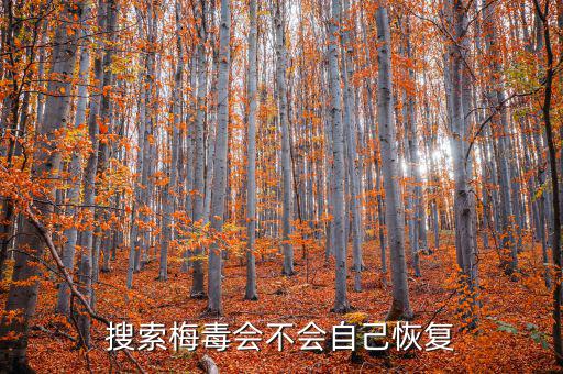 免疫治療為什么叫停，搜索梅毒會不會自己恢復(fù)