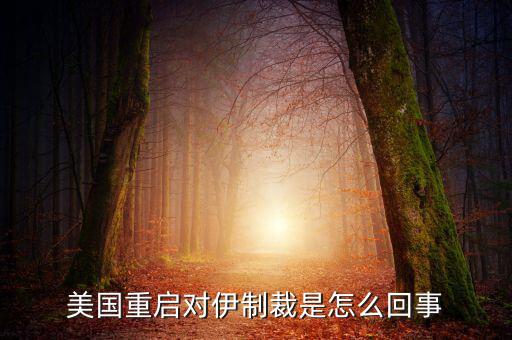 伊朗制裁什么時(shí)候結(jié)束，美國(guó)有宣布退出伊核協(xié)議嗎