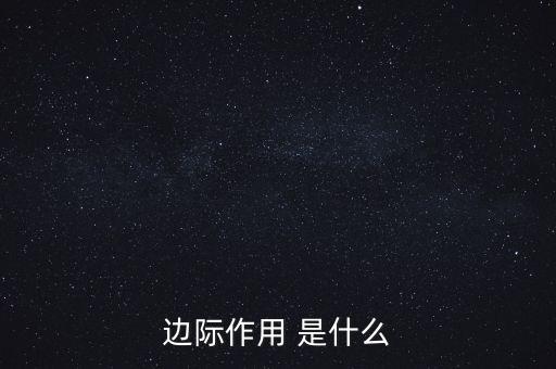 什么是邊際需求，邊際作用 是什么