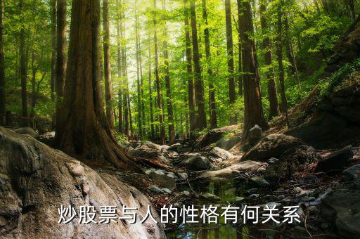 為什么炒股高手性格怪，炒股的人在生活中是什么性格