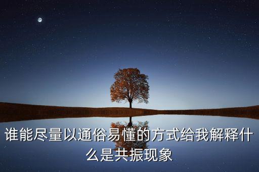 周期共震是什么意思，股票現(xiàn)貨里面周期共振是什么意思