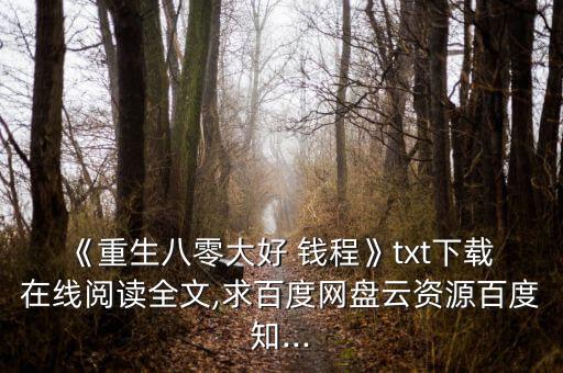 錢(qián)程在線(xiàn)怎么樣,錢(qián)是不能繡的程一秀:有什么好擔(dān)心的