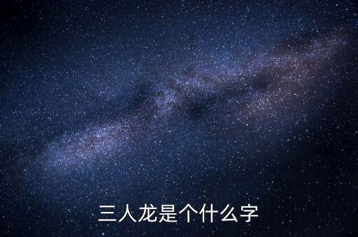 順天澤人龍3是什么，梁山英雄打的旗號(hào)是什么
