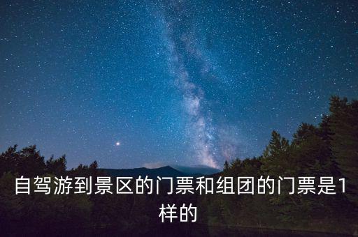 景區(qū)團(tuán)購票跟全價(jià)票有什么區(qū)別，選座購票和團(tuán)購購票什么有什么不一樣