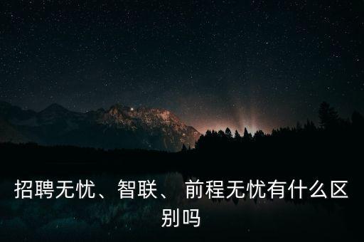 前程無憂這類網(wǎng)站怎么盈利,招聘無憂、智聯(lián)和前程無憂之別