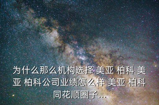 美亞柏科工作怎么樣,關于網(wǎng)絡安全的優(yōu)質企業(yè)-美亞柏科