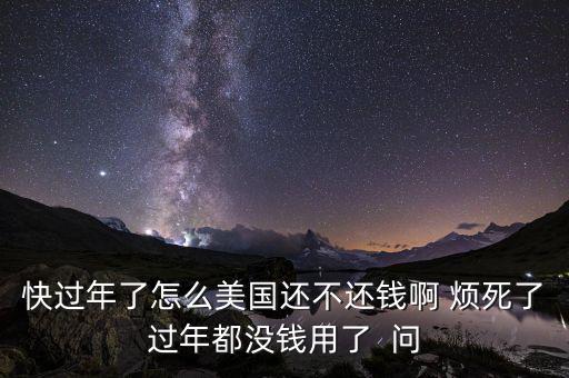 美國為什么不還錢，美國為什么不還錢
