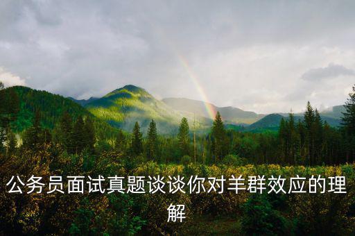 羊群效應(yīng)是什么意思，什么是羊群效應(yīng)