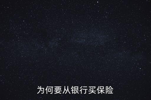 銀行為什么要推薦保險(xiǎn)業(yè)務(wù)，為何要從銀行買保險(xiǎn)