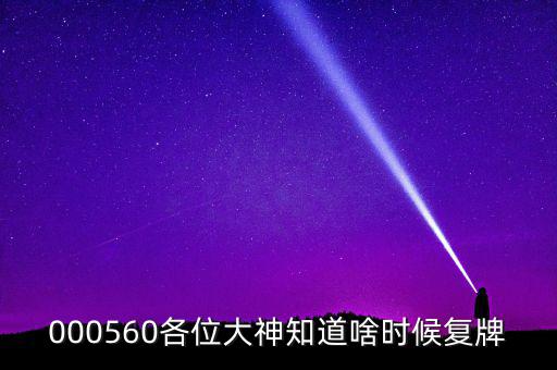 華東數(shù)控什么時(shí)候復(fù)牌，000560各位大神知道啥時(shí)候復(fù)牌