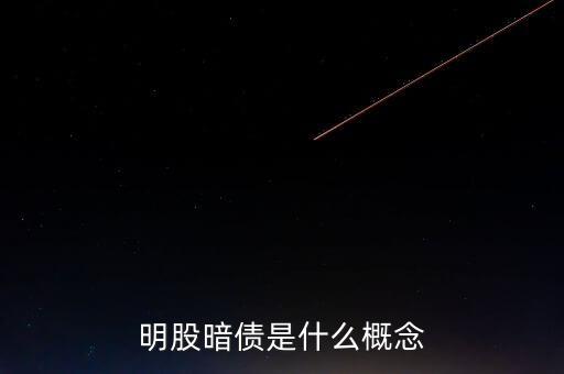 名股實債是什么意思，明股暗債是什么概念