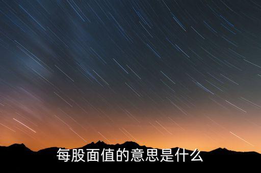 新股發(fā)行面值是什么意思，股票票面值是指發(fā)行價(jià)格嗎