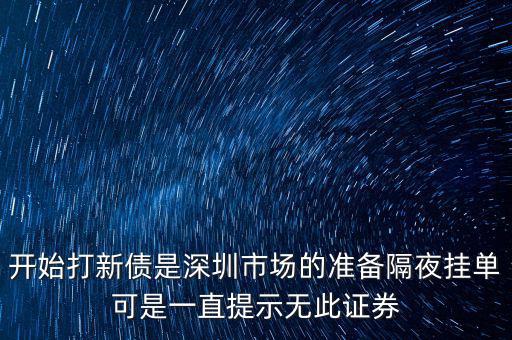 無(wú)此證券代碼什么意思，股票 老說(shuō) 無(wú)此代碼