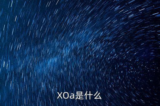 中植系是什么，XOa是什么