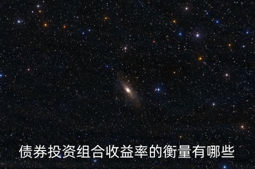 債券的收益水平通常用什么衡量，評(píng)價(jià)債券收益的標(biāo)準(zhǔn)