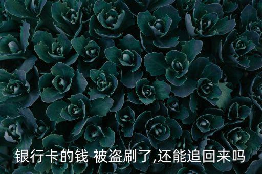 銀行卡的錢 被盜刷了,還能追回來(lái)嗎