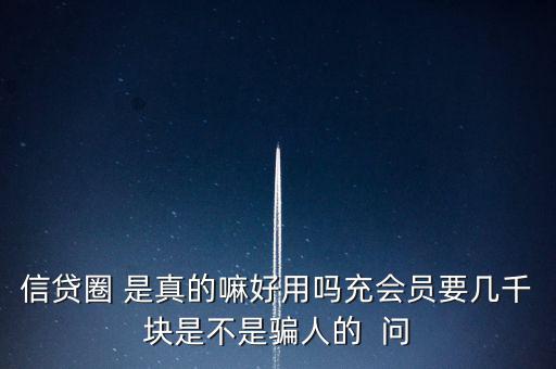 信貸圈的會(huì)員訂單是什么意思，信貸圈會(huì)員專屬卡怎么整天說(shuō)還有一次整點(diǎn)搶單什么意思