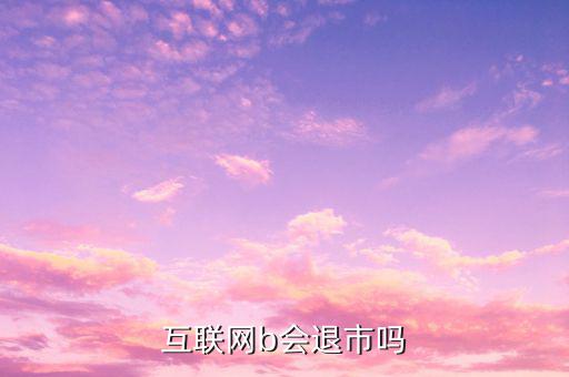 中集B什么時(shí)候退市的，中航軍b遲遲不建倉會(huì)不會(huì)退市