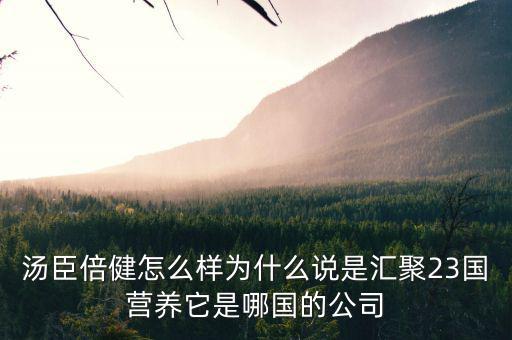 湯臣倍健是什么國企么，湯臣倍健是哪個國家的品牌