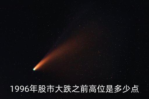1996股市發(fā)生什么，96年12月3號(hào)上證指數(shù)發(fā)生了什么