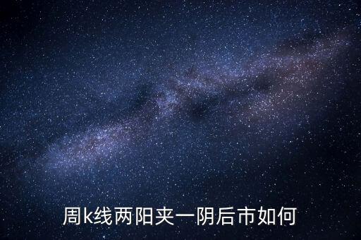 兩陽夾一陰什么時候拋，股價處于k線高位中位低位時出現(xiàn)雙陽夾陰
